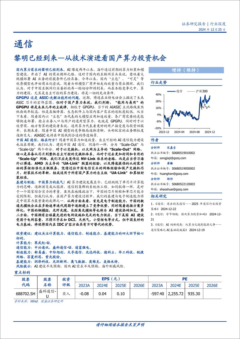 《通信行业深度：从技术演进看国产算力投资机会，黎明已经到来-241225-国盛证券-14页》 - 第1页预览图