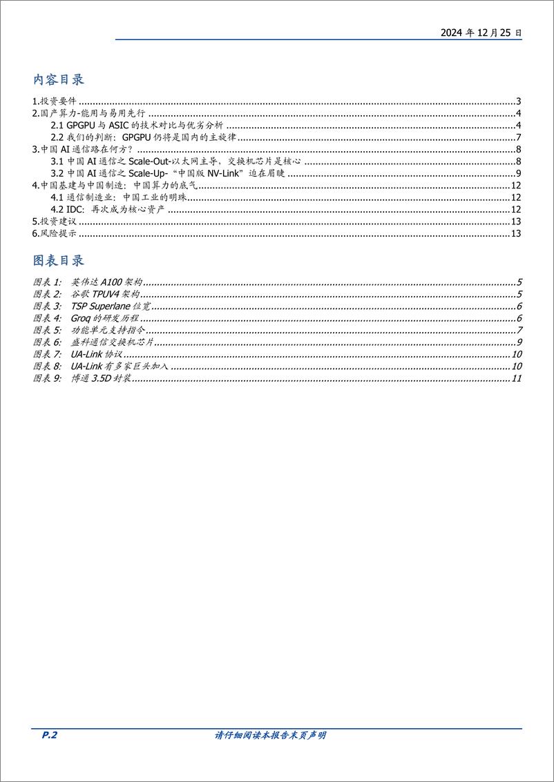 《通信行业深度：从技术演进看国产算力投资机会，黎明已经到来-241225-国盛证券-14页》 - 第2页预览图