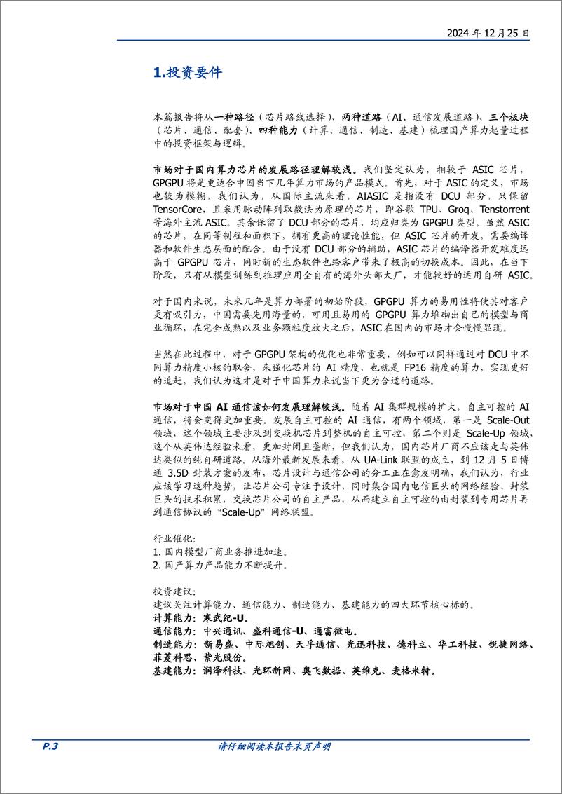 《通信行业深度：从技术演进看国产算力投资机会，黎明已经到来-241225-国盛证券-14页》 - 第3页预览图