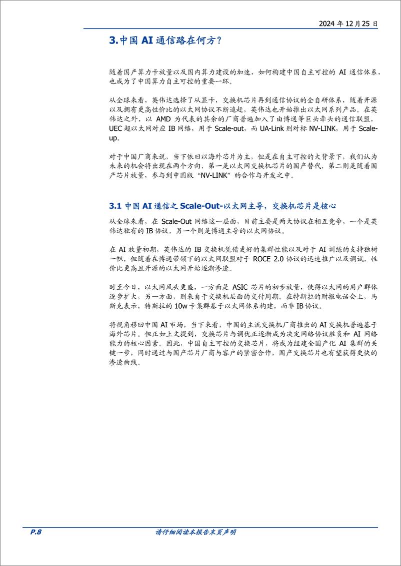 《通信行业深度：从技术演进看国产算力投资机会，黎明已经到来-241225-国盛证券-14页》 - 第8页预览图