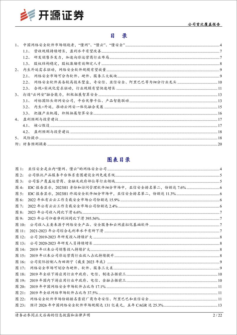 《开源证券-亚信安全-688225-公司首次覆盖报告：XDR平台领跑者，推进云网安融合发展》 - 第2页预览图