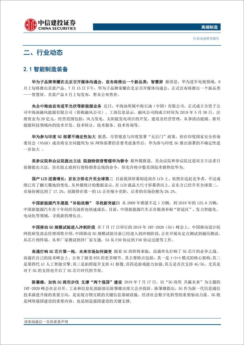 《高端制造行业动态：新一代“机上互联网+”服务成功展示，关注商业航天投资机会-20190721-中信建投-18页》 - 第7页预览图