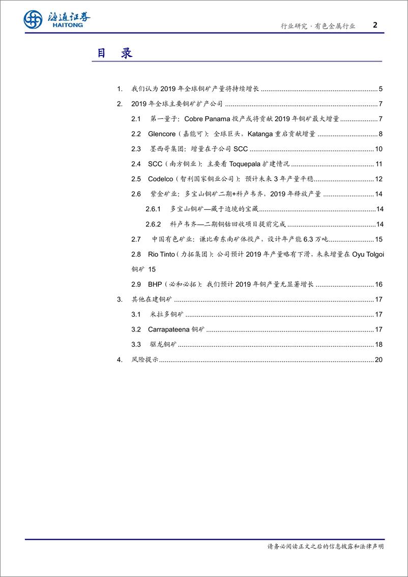 《有色金属行业深度报告：2019年全球铜矿扩产几何？-20190215-海通证券-24页》 - 第3页预览图