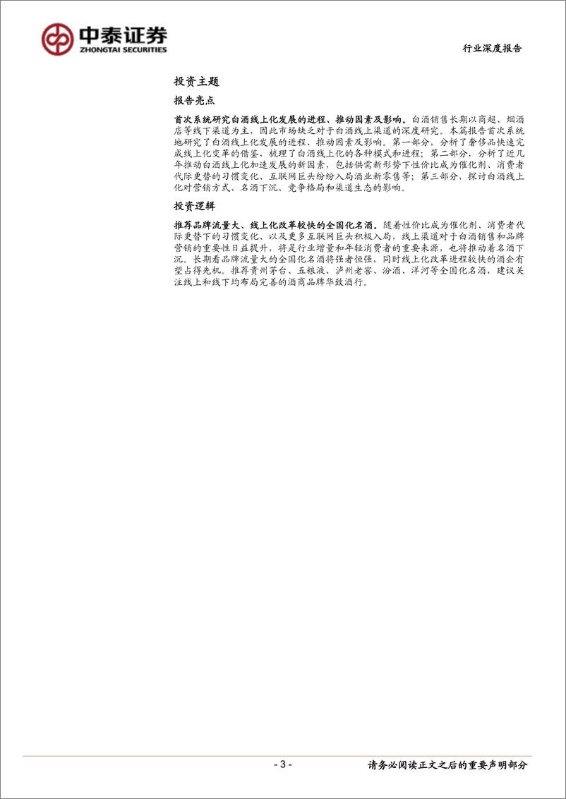 《白酒行业线上化发展深度研究：白酒线上化之风已至，将为行业带来什么-中泰证券》 - 第3页预览图