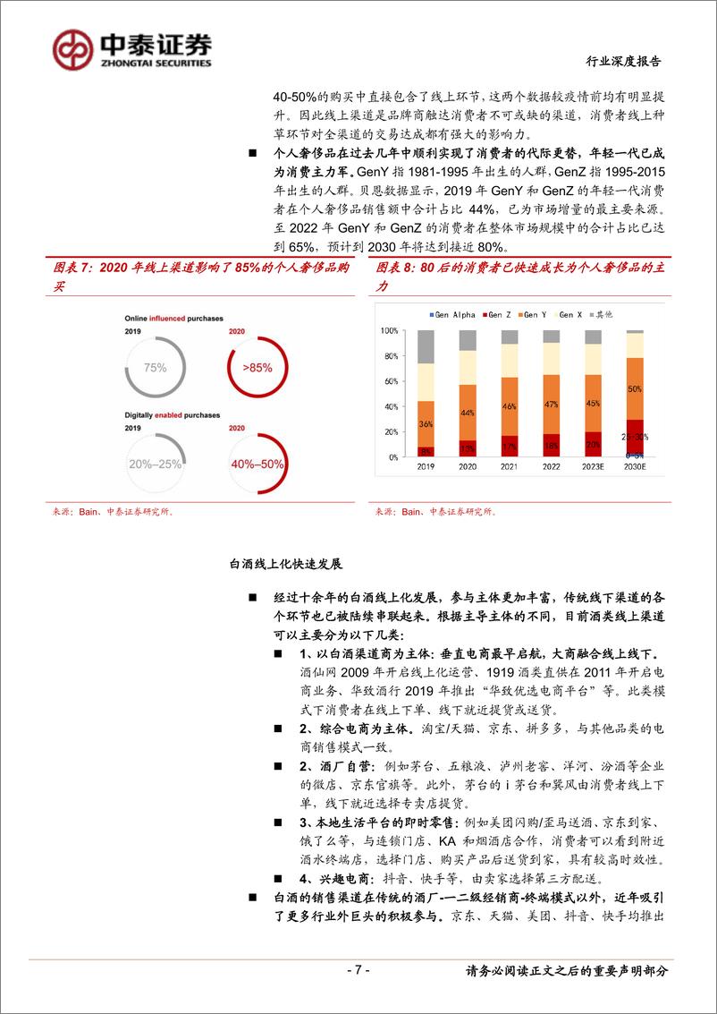 《白酒行业线上化发展深度研究：白酒线上化之风已至，将为行业带来什么-中泰证券》 - 第7页预览图