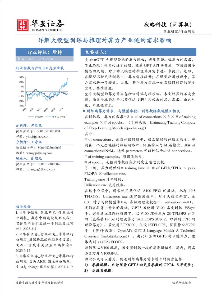 《20230326-详解大模型训练与推理对算力产业链的需求影响》 - 第1页预览图