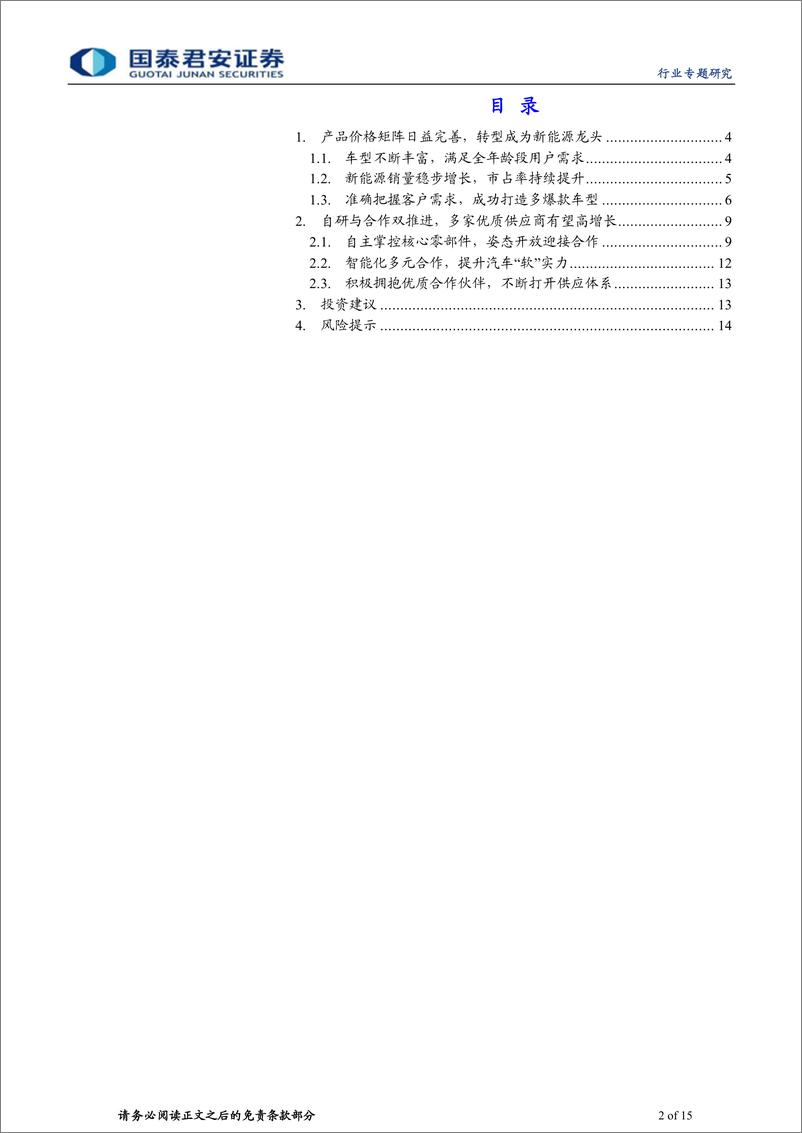 《汽车行业专题报告：新能源车爆款不断，比亚迪产业链有望持续受益-20220708-国泰君安-15页》 - 第3页预览图