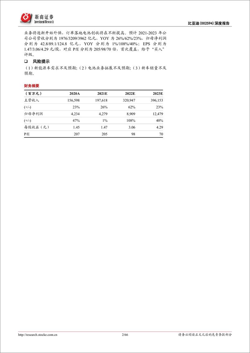 《浙商证券-比亚迪-002594-深度报告：从“芯”出发，向“新”而行-66页》 - 第2页预览图