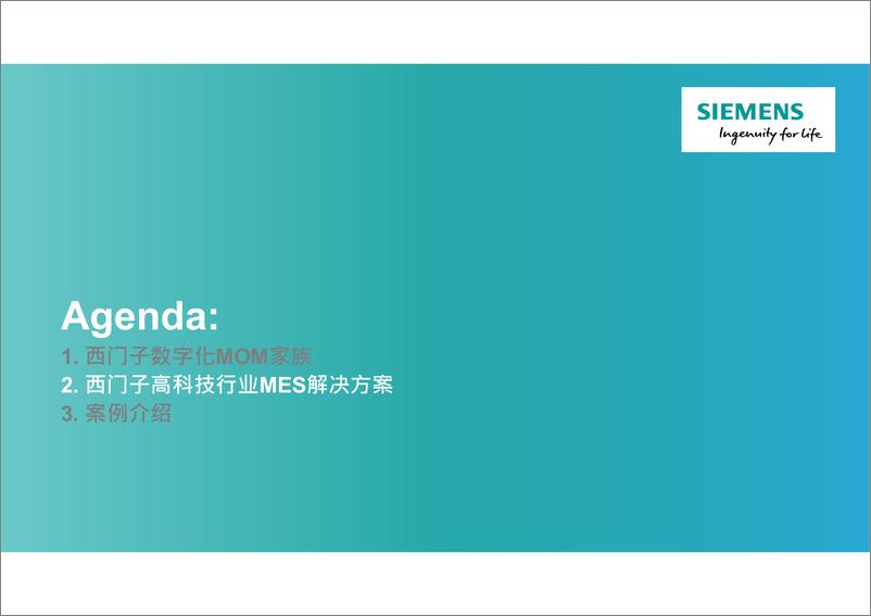 《西门子数字化制造MOM解决方案》 - 第7页预览图