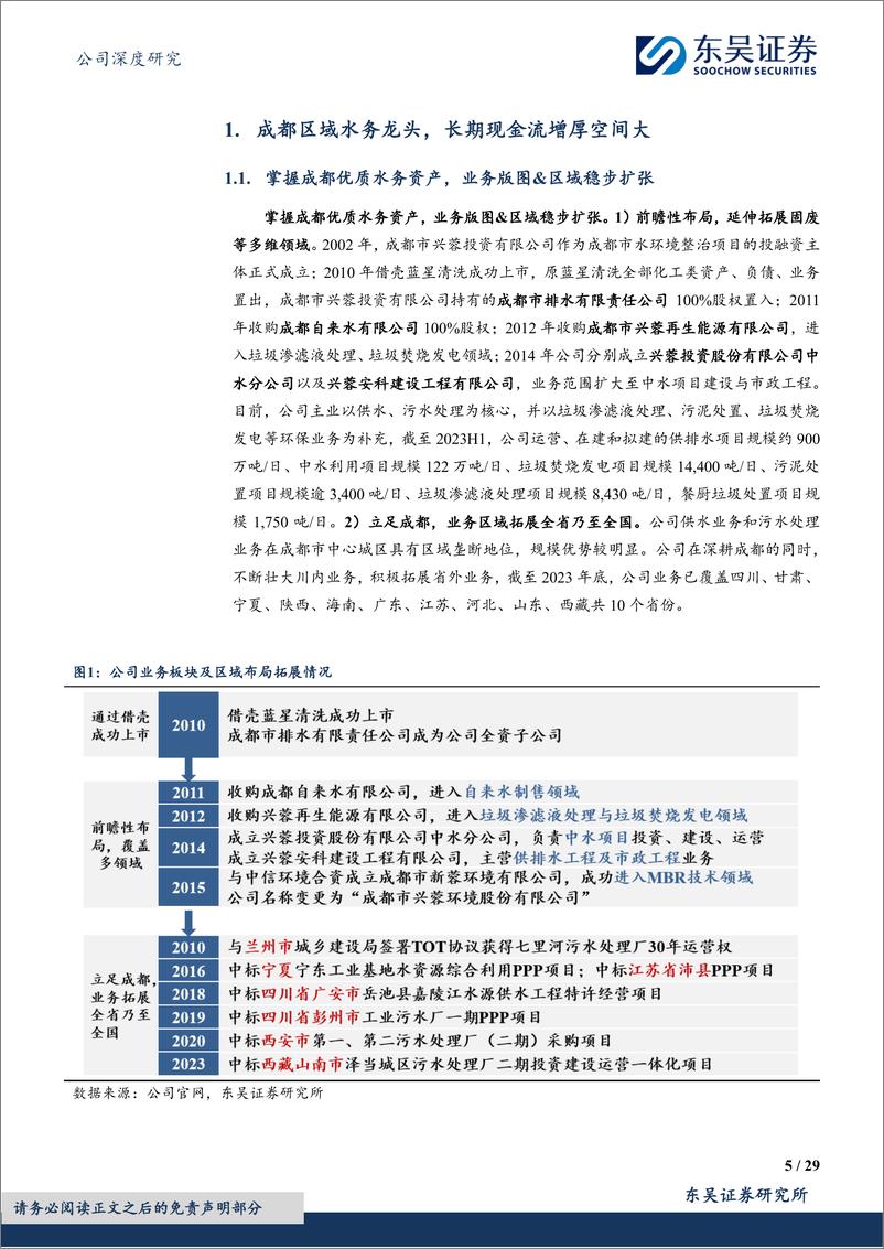 《深度报告-20240409-东吴证券-兴蓉环境-000598.SZ-成都水务龙头稳健增2024年污水调价在长期现金流增厚空间292mb》 - 第5页预览图