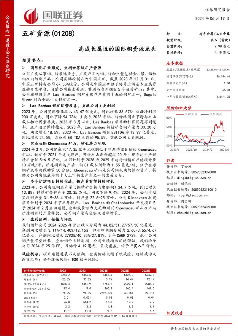 《国联证券-五矿资源-1208.HK-高成长属性的国际铜资源龙头》 - 第1页预览图