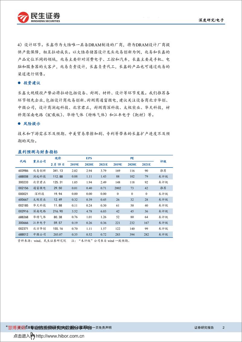 《电子行业：长鑫引领大陆DRAM自制浪潮，产业链有望充分受益-20200220-民生证券-32页》 - 第3页预览图