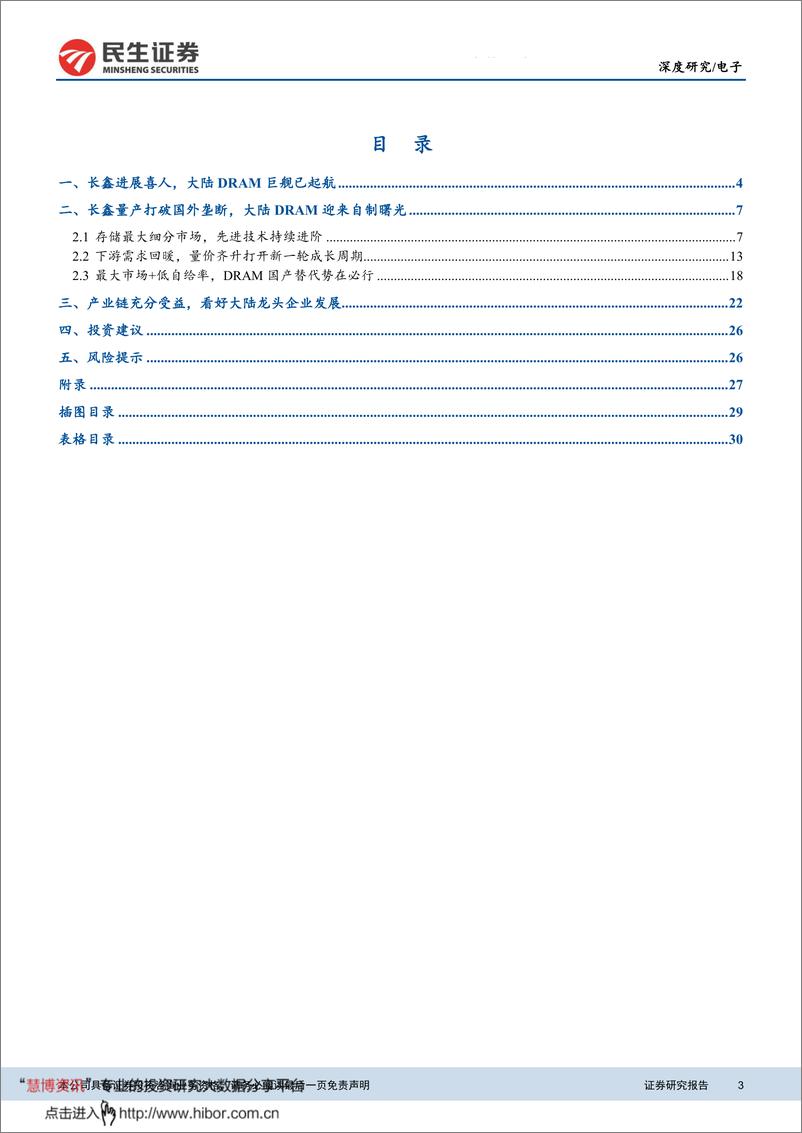 《电子行业：长鑫引领大陆DRAM自制浪潮，产业链有望充分受益-20200220-民生证券-32页》 - 第4页预览图