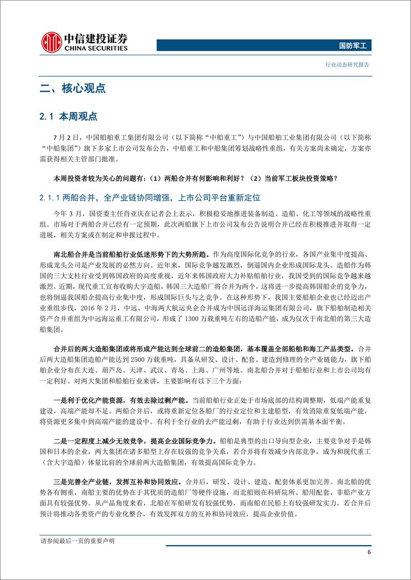 《国防军工行业：两大造船集团宣布合并，关注军工领域投资机会-20190707-中信建投-21页》 - 第8页预览图