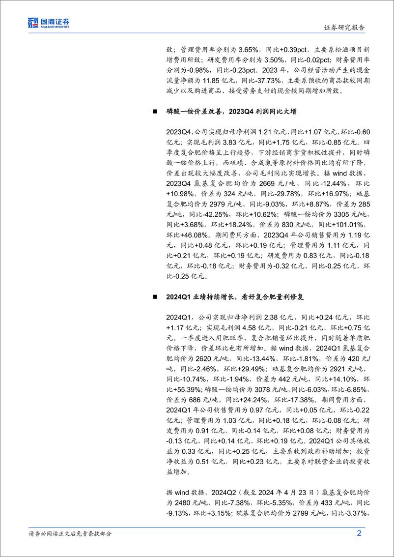 《史丹利(002588)2023年年报及2024年一季报点评：2024Q1业绩同比增长，看好复合肥量利修复-240424-国海证券-13页》 - 第2页预览图