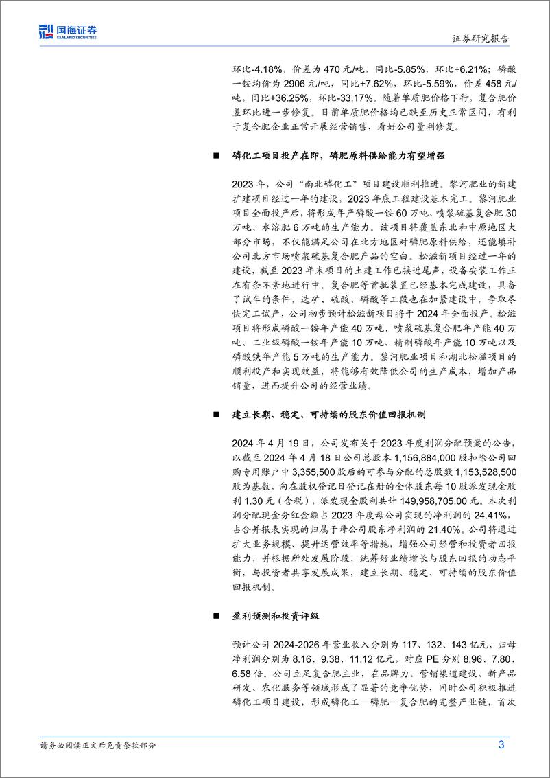 《史丹利(002588)2023年年报及2024年一季报点评：2024Q1业绩同比增长，看好复合肥量利修复-240424-国海证券-13页》 - 第3页预览图