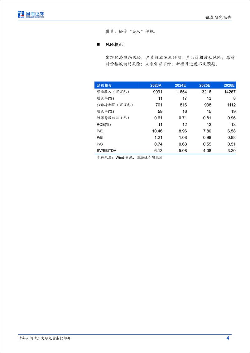 《史丹利(002588)2023年年报及2024年一季报点评：2024Q1业绩同比增长，看好复合肥量利修复-240424-国海证券-13页》 - 第4页预览图