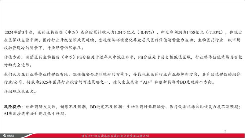 《医药行业：把握估值弹性主线-250225-首创证券-13页》 - 第2页预览图