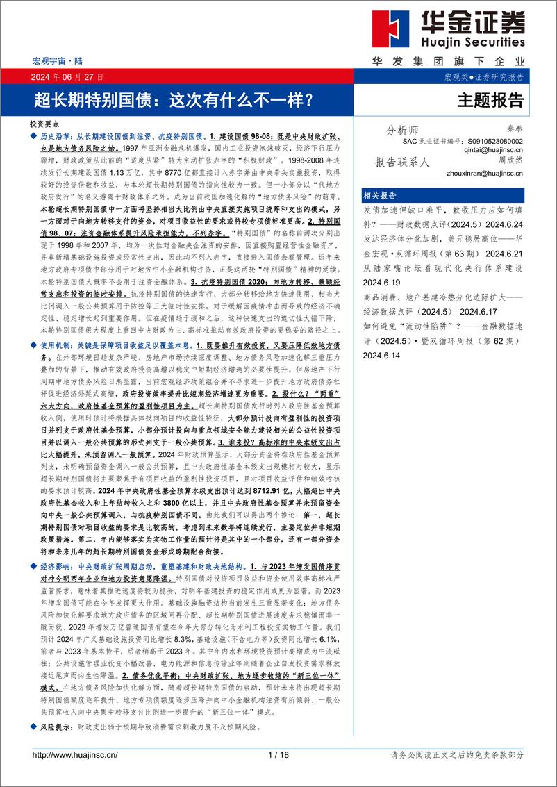 《主题报告：超长期特别国债，这次有什么不一样？-240627-华金证券-18页》 - 第1页预览图