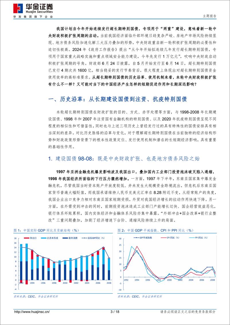 《主题报告：超长期特别国债，这次有什么不一样？-240627-华金证券-18页》 - 第3页预览图