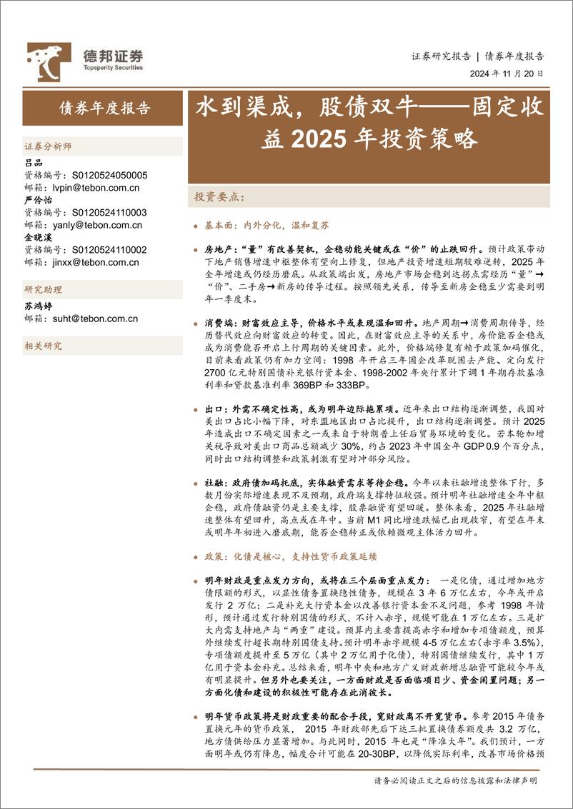 《固定收益2025年投资策略：水到渠成，股债双牛-241120-德邦证券-25页》 - 第1页预览图