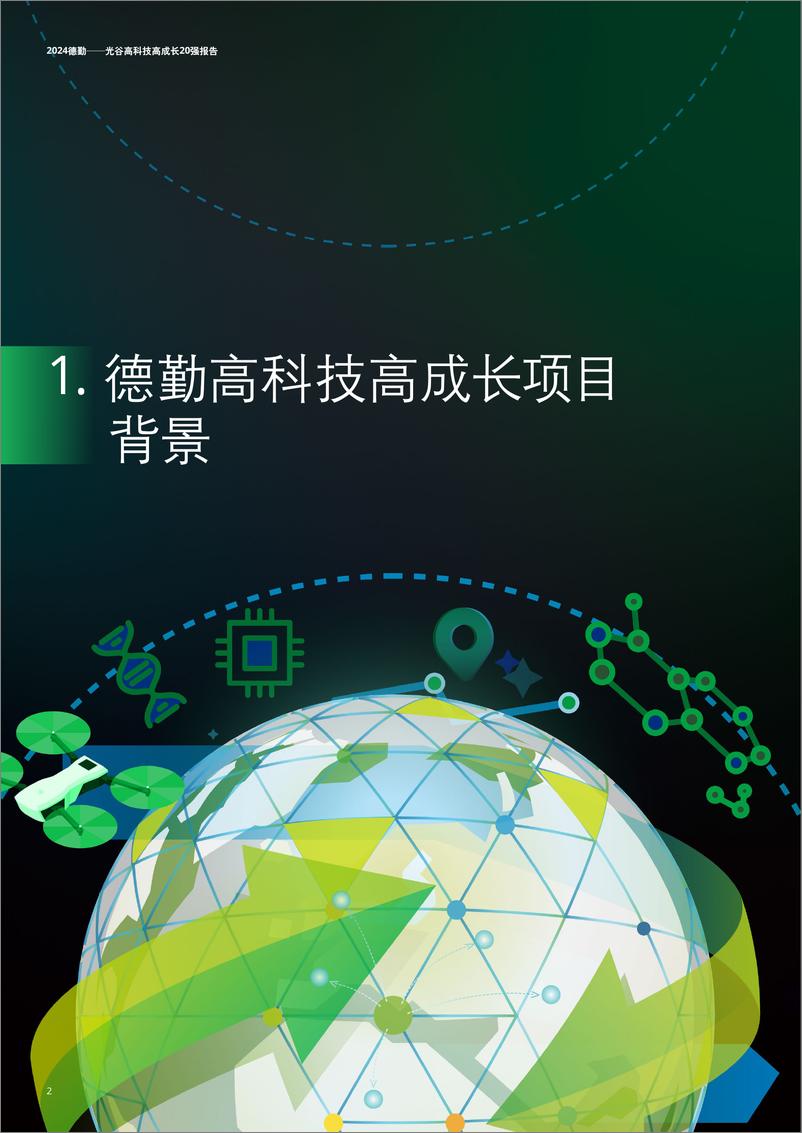 《2024年光谷高科技高成长20强报告-德勤-52页》 - 第4页预览图