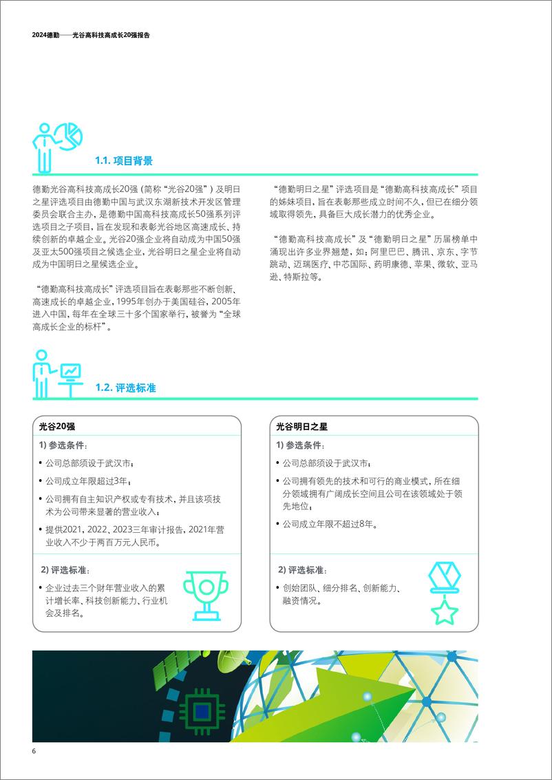 《2024年光谷高科技高成长20强报告-德勤-52页》 - 第8页预览图