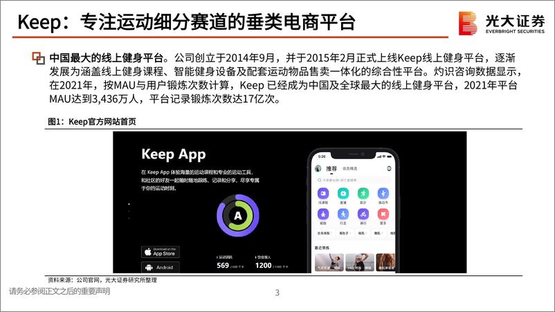 《体育健身行业Keep招股说明书解读：运动健身赛道的头部电商平台-20220811-光大证券-36页》 - 第5页预览图