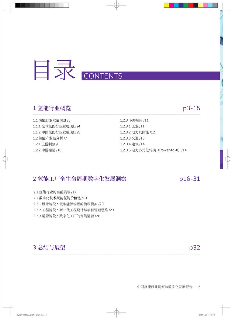 《剑维软件_2023年中国氢能行业洞察与数字化发展报告》 - 第3页预览图