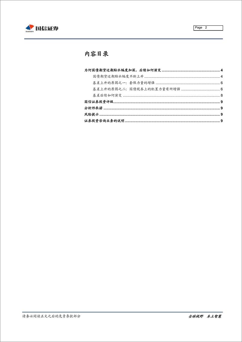 《固定收益专题报告：为何国债期货近期贴水幅度加深，后续如何演变-20190215-国信证券-10页》 - 第3页预览图