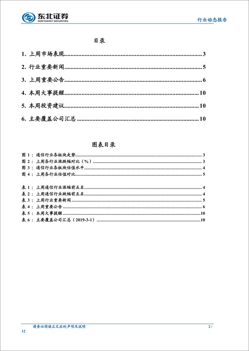 《通信行业动态报告：三大运营商深入布局MEC，继续推进5G产业链成熟-20190303-东北证券-12页》 - 第3页预览图