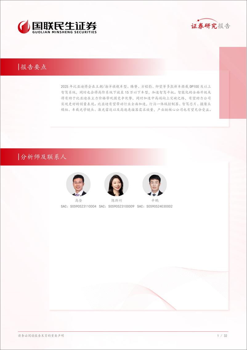 《汽车行业专题研究：龙头比亚迪发力，智驾平权全面加速-250210-国联民生证券-33页》 - 第2页预览图