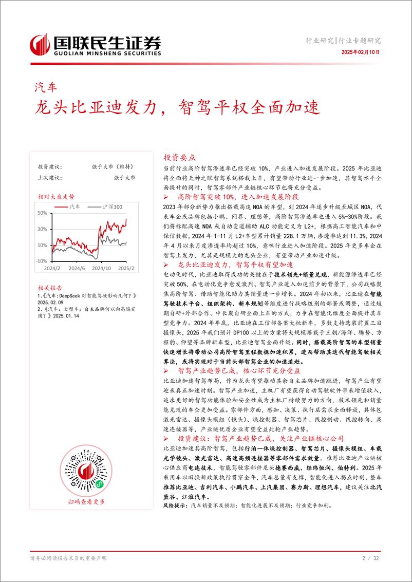 《汽车行业专题研究：龙头比亚迪发力，智驾平权全面加速-250210-国联民生证券-33页》 - 第3页预览图