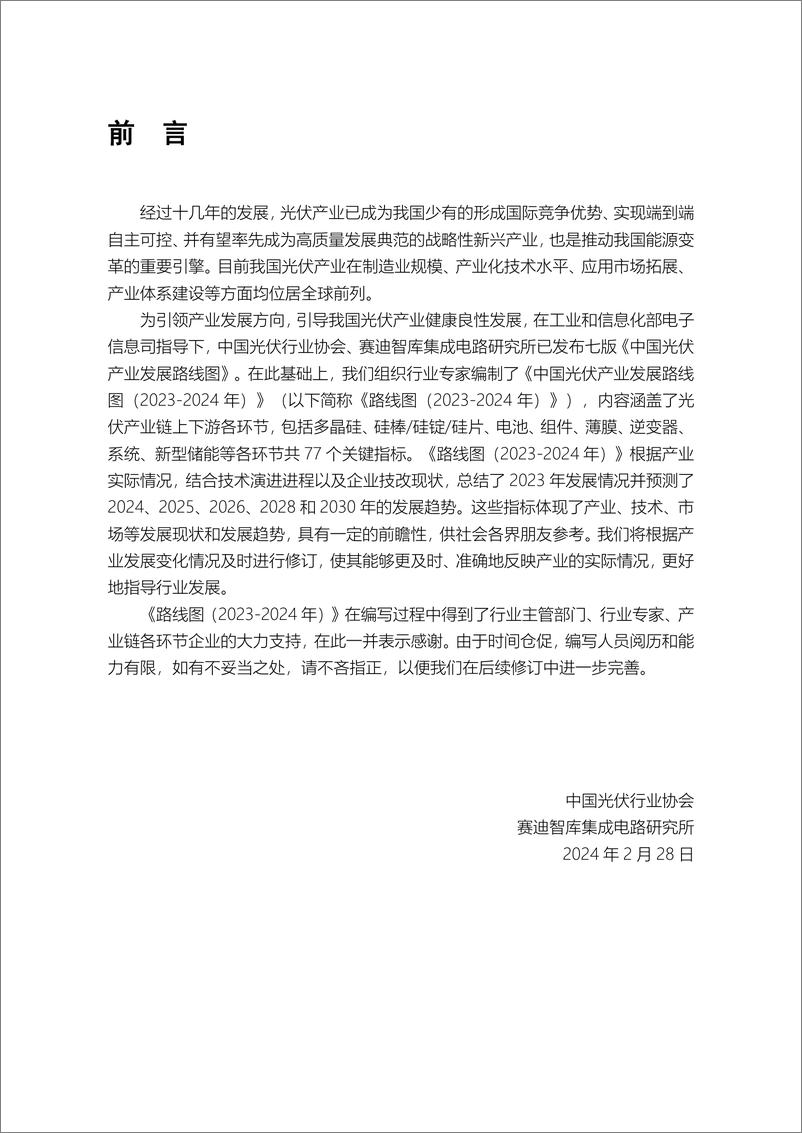 《2023-2024年中国光伏产业发展路线图 - CPIA》 - 第7页预览图