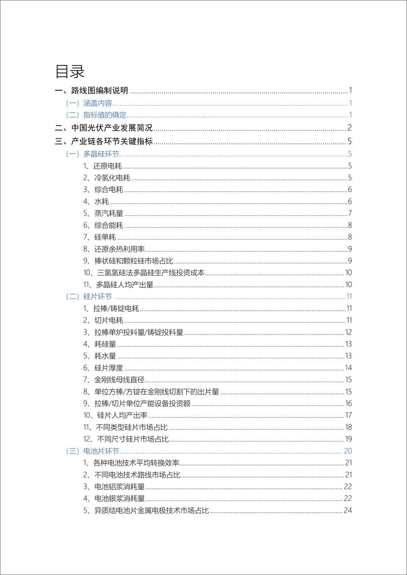 《2023-2024年中国光伏产业发展路线图 - CPIA》 - 第8页预览图