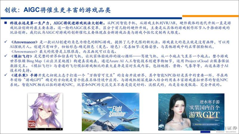 《传媒行业：AI 游戏，游戏板块梳理-20230323-安信证券-36页》 - 第6页预览图