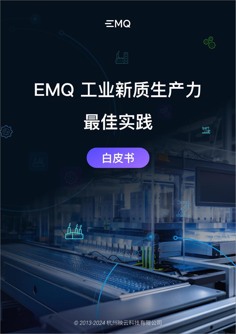 《EMQ：2024工业新质生产力最佳实践报告（20页）》 - 第1页预览图