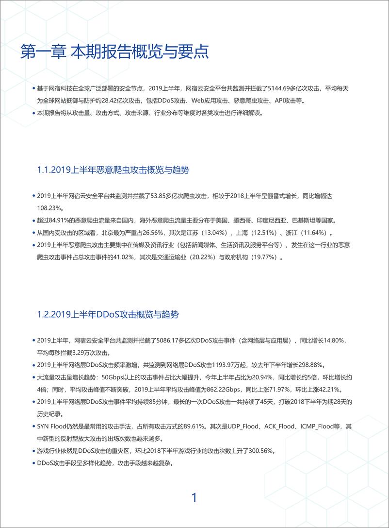 《网宿科技-2019上半年中国互联网安全报告-2019.9-30页》 - 第6页预览图