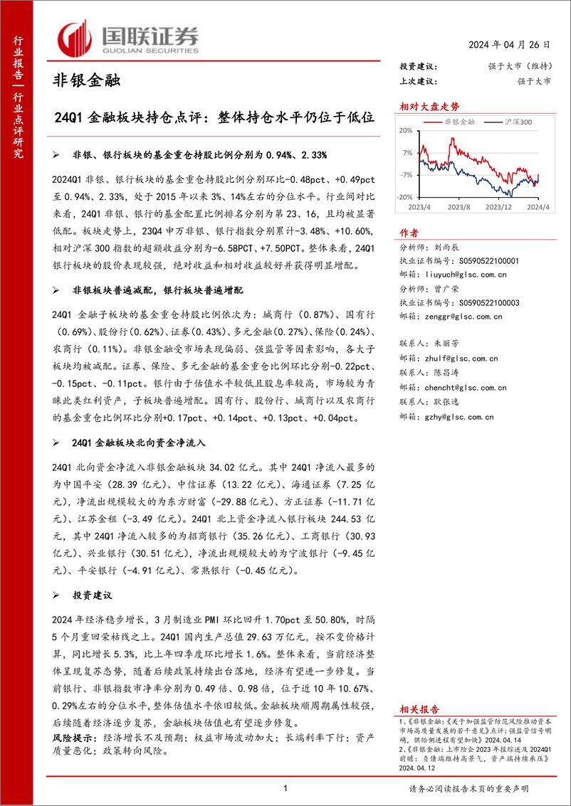 《非银金融行业24Q1金融板块持仓点评：整体持仓水平仍位于低位-240426-国联证券-11页》 - 第1页预览图