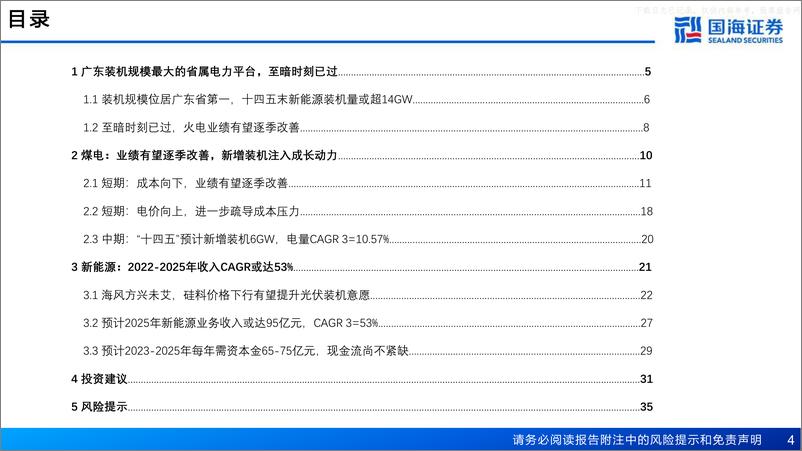 《国海证券-粤电力A(000539)深度报告：火电修复+绿电成长，广东电力龙头业绩拐点已至-230629》 - 第4页预览图