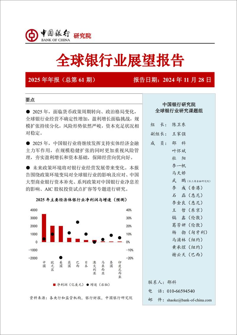 《全球银行业展望报告：2025年年报(总第61期)-241128-中国银行-54页》 - 第1页预览图