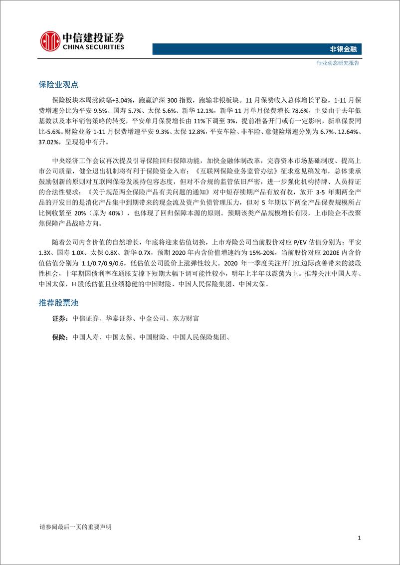 《非银金融行业：货币政策边际宽松趋势不变，建议布局高Beta非银板块-20191216-中信建投-14页》 - 第3页预览图