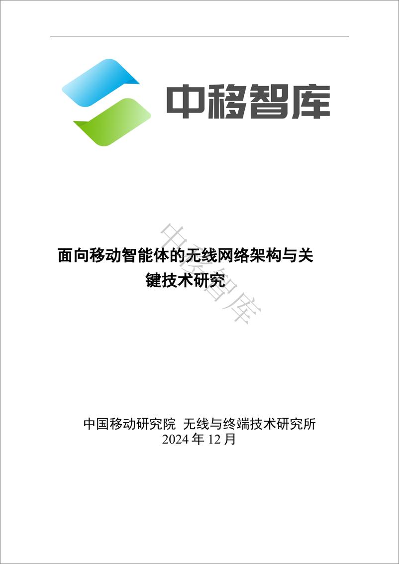 《2024年面向移动智能体的无线网络架构与关键技术研究报告》 - 第1页预览图