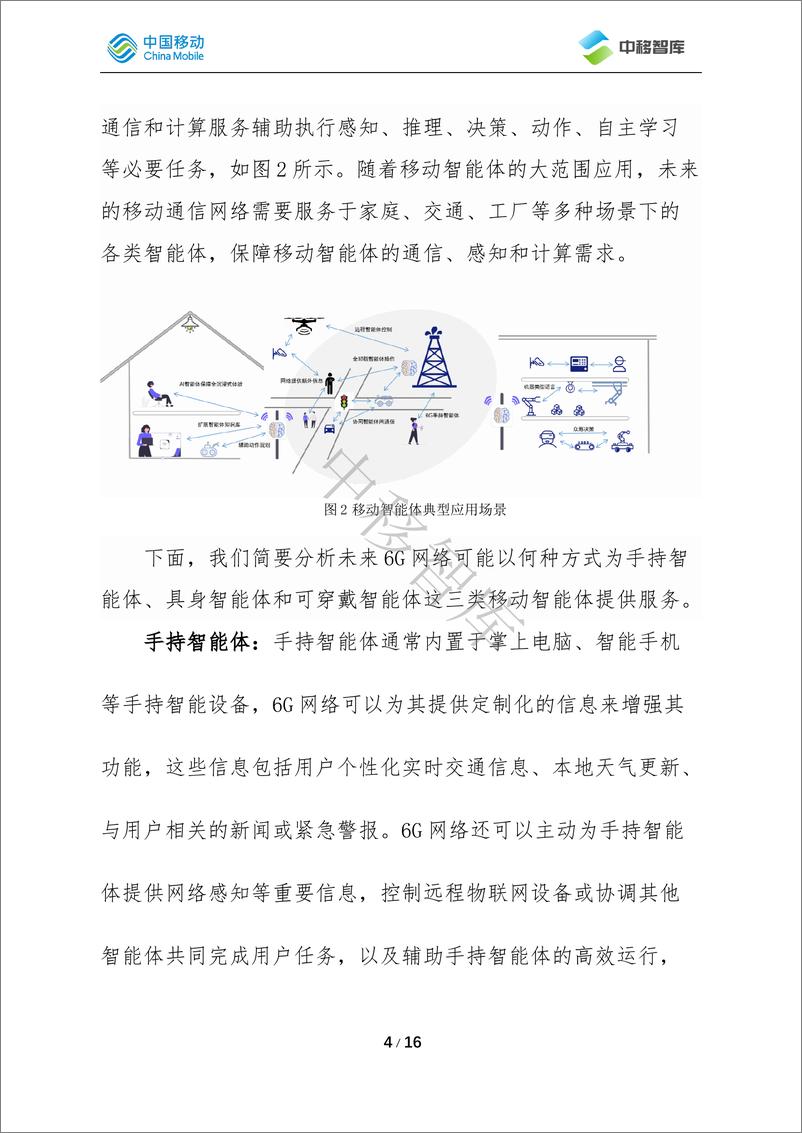 《2024年面向移动智能体的无线网络架构与关键技术研究报告》 - 第4页预览图