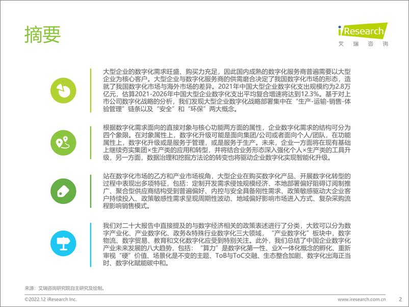 《艾瑞咨询：2022年中国大型企业数字化升级路径研究》 - 第2页预览图
