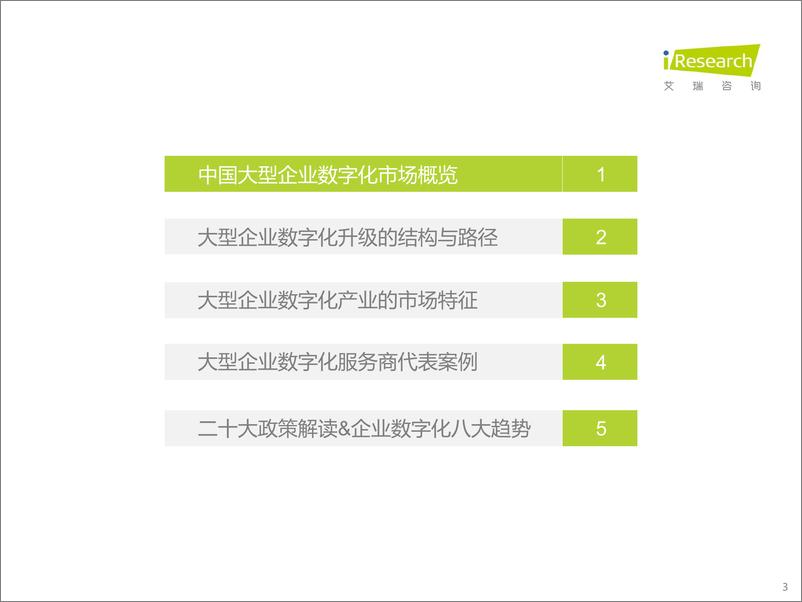 《艾瑞咨询：2022年中国大型企业数字化升级路径研究》 - 第3页预览图