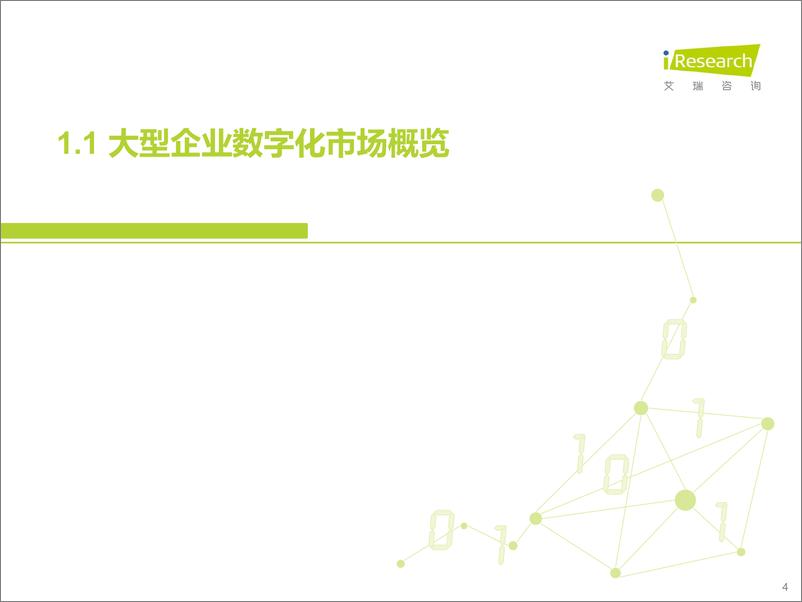 《艾瑞咨询：2022年中国大型企业数字化升级路径研究》 - 第4页预览图