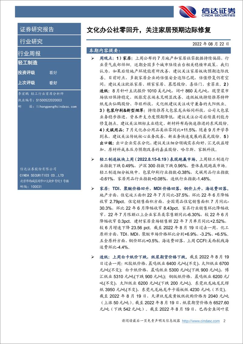 《轻工制造行业周报：家具社零持续低位，开学季将至关注文具需求》 - 第2页预览图