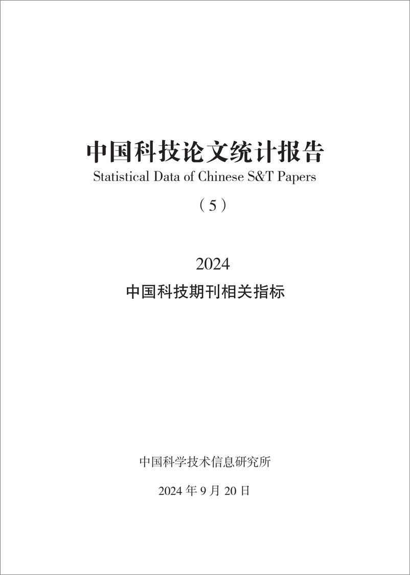 《中国科技论文统计结果2024_5_中国科技期刊相关指标》 - 第1页预览图