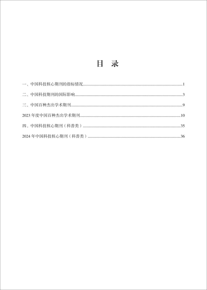 《中国科技论文统计结果2024_5_中国科技期刊相关指标》 - 第3页预览图